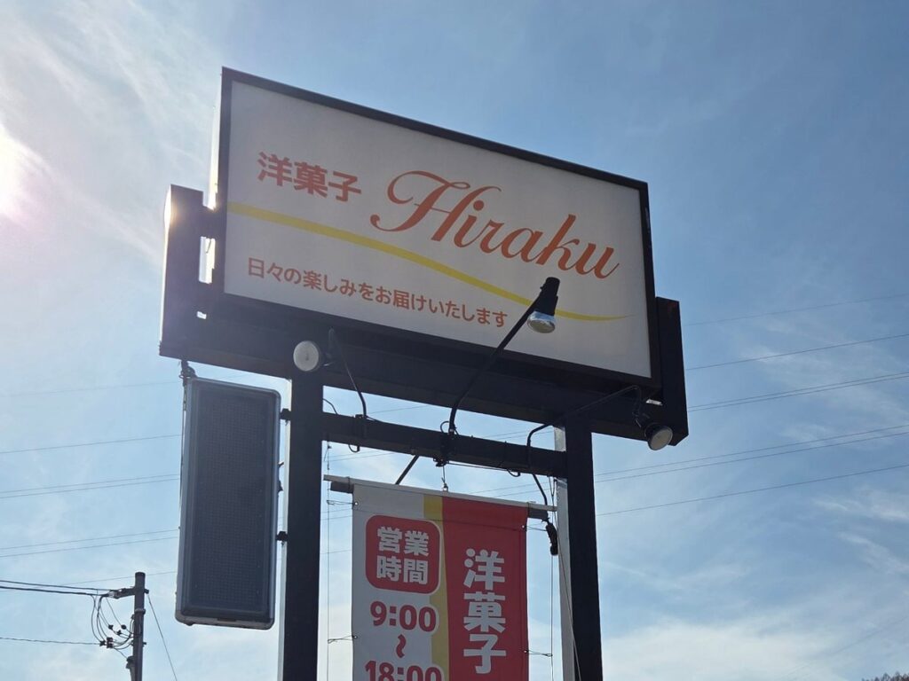 佐久穂町のパティスリー Hiraku(日楽)さんの看板